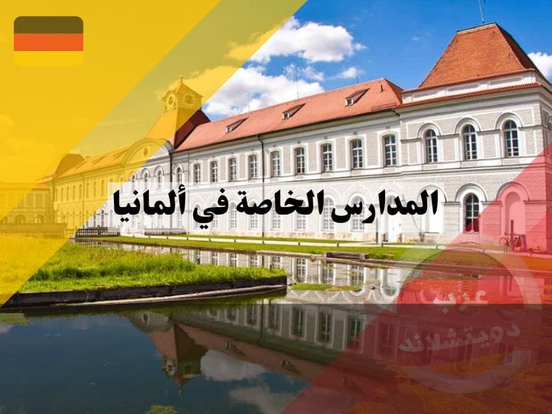 المدارس الخاصة في ألمانيا
