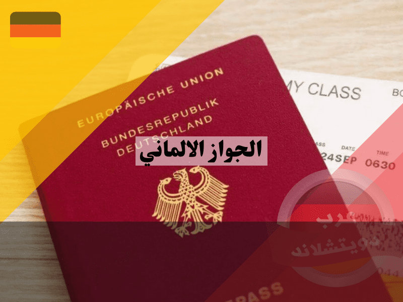 التقديم على الجواز الالماني