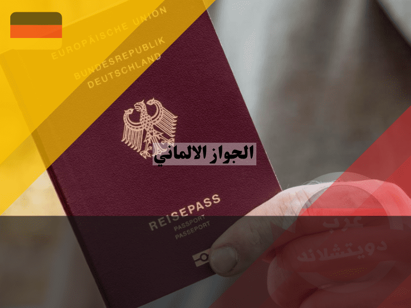 الجواز الالماني: دليلك الشامل حول الشروط والإجراءات وأهم المعلومات