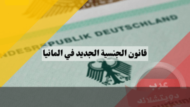 قانون الجنسية الجديد في المانيا