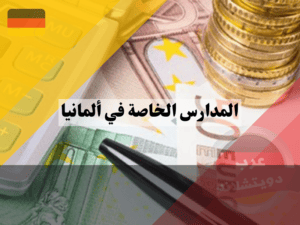 رسوم المدارس الخاصة في ألمانيا