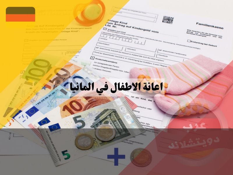 ما مدة تلقي اعانة الاطفال في المانيا