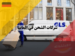 شركة الشحن الالمانية GLS
