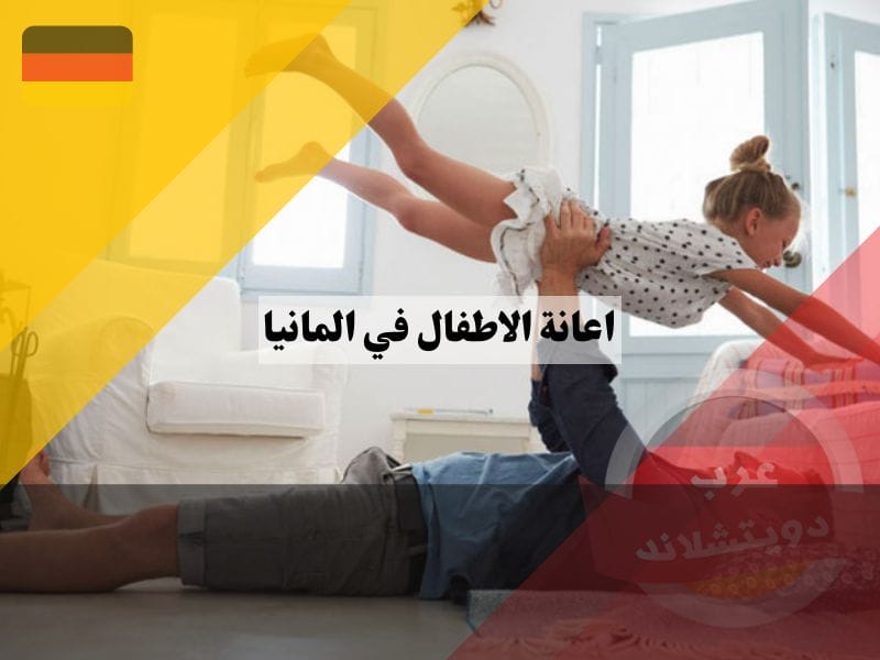 الحق في اعانة الاطفال في المانيا بعد الانفصال