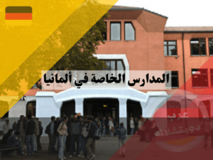 نظام المدارس الخاصة في ألمانيا