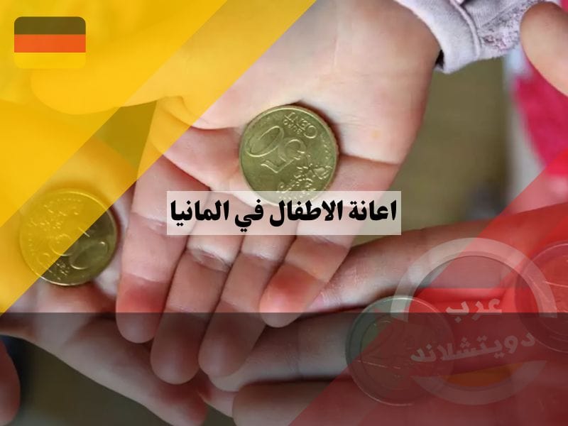 من يحصل على اعانة الاطفال في المانيا