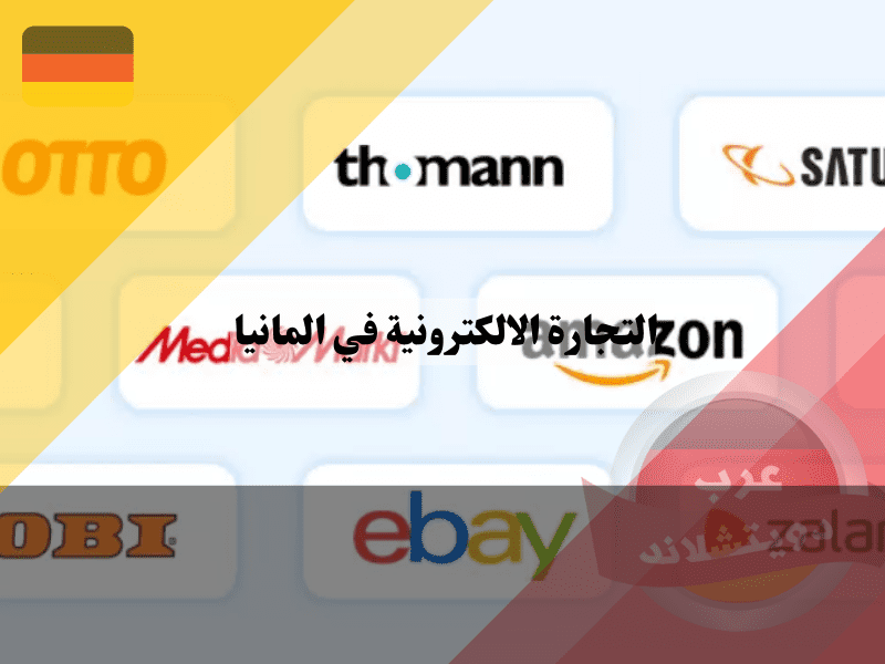 أفضل 5 من مواقع التجارة الالكترونية في المانيا