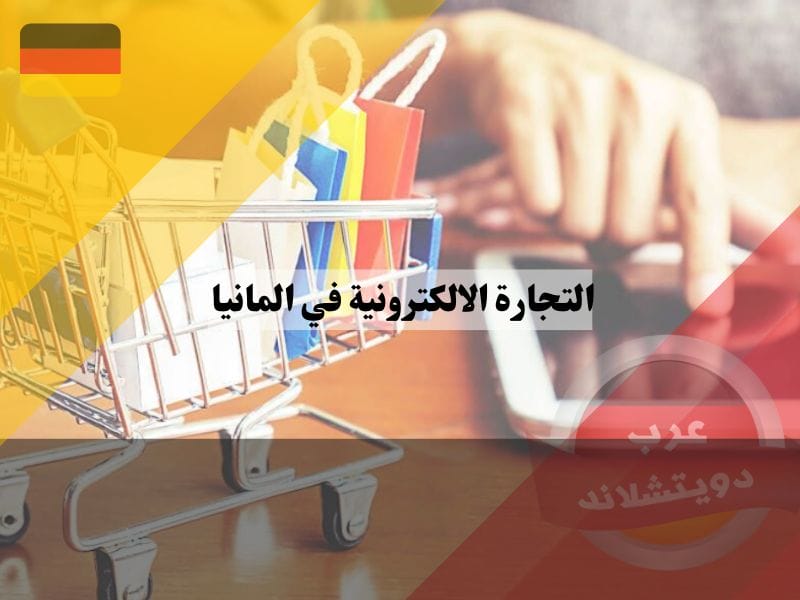 التجارة الالكترونية في المانيا