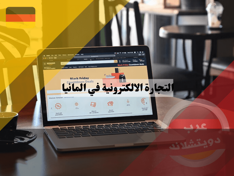 البدء في التجارة الالكترونية في المانيا