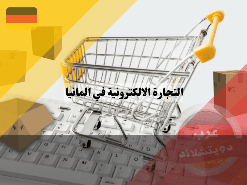نظرة عامة على التجارة الالكترونية في المانيا