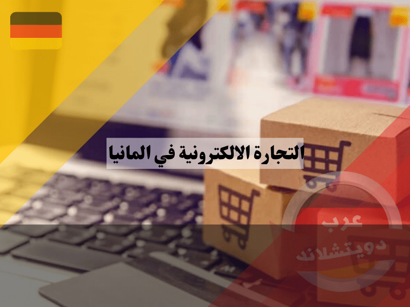 انشاء متجر الكتروني في المانيا