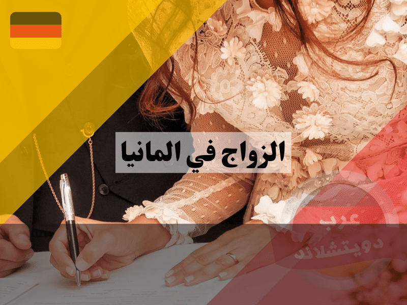 نظرة عامة عن الزواج في المانيا