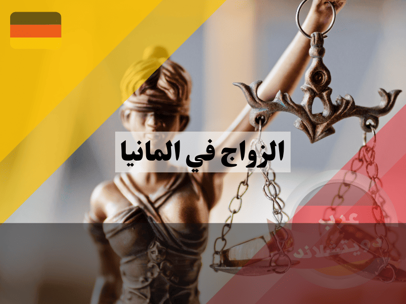 قانون الزواج في أوروبا