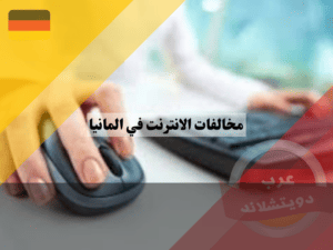 ثقافة الاتصال في الإنترنت في ألمانيا