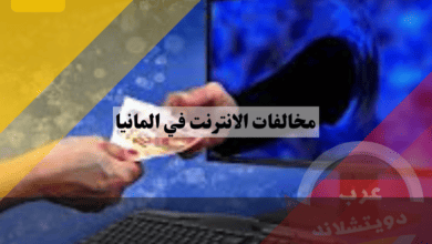 مخالفات الانترنت في المانيا