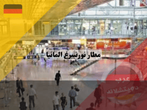 مميزات مطار نورنبيرغ المانيا