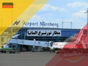 النقل في مطار نورنبيرغ المانيا