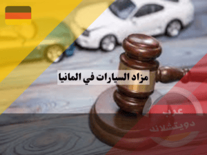 متى وأين يقام مزاد السيارات في المانيا الجمركي