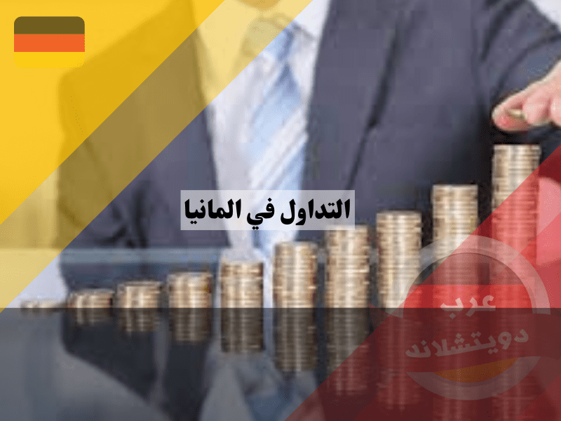 5 خطوات لبدء رحلتك في عالم التداول في ألمانيا