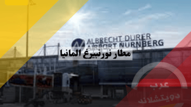 مطار نورنبيرغ المانيا