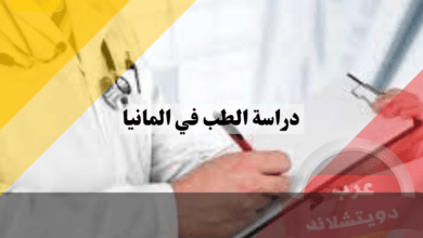 دراسة الطب في المانيا
