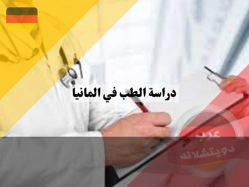 دراسة الطب في المانيا