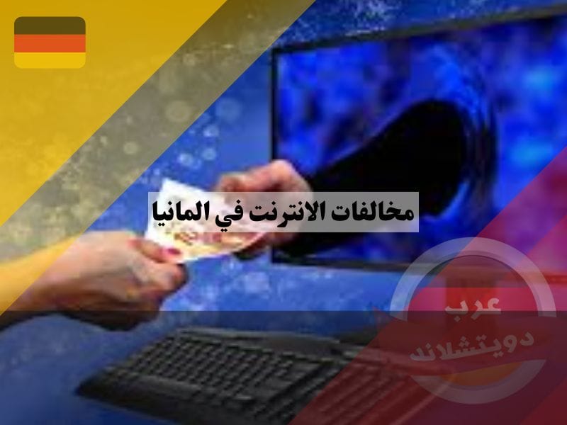 مخالفات الانترنت في المانيا