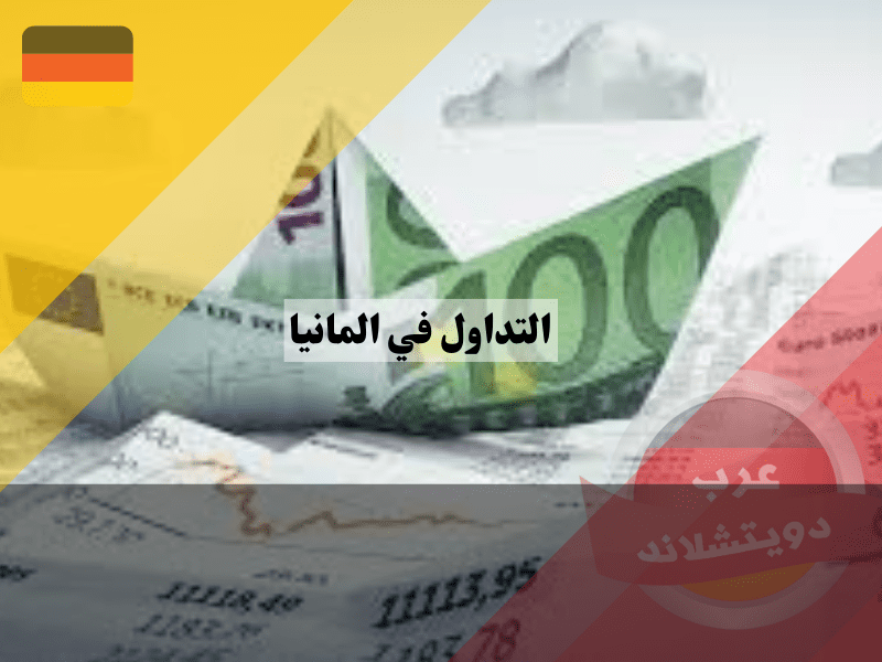 5 نصائح ذهبية للمبتدئين في عالم التداول في المانيا