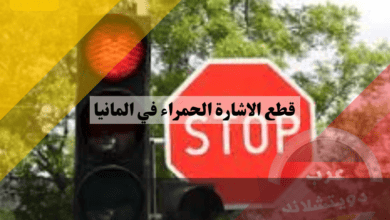 قطع الاشارة الحمراء في المانيا