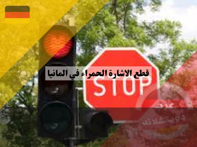 قطع الاشارة الحمراء في المانيا