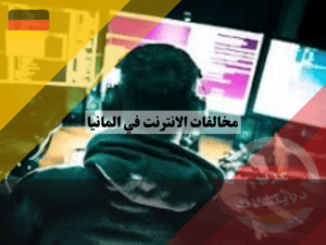 آلية مخالفات الانترنت في المانيا