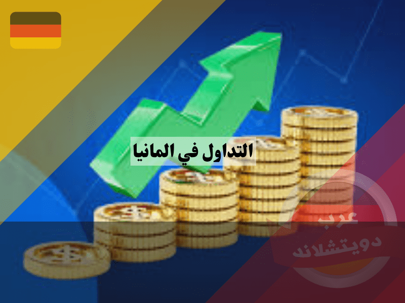 التداول الآلي في ألمانيا