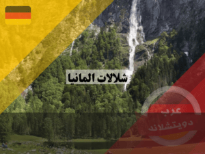 عرب دويتشلاند (3)