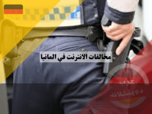 القبض على مرتكبي مخالفات الانترنت في المانيا