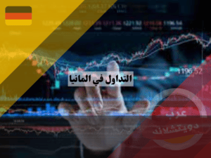 التداول في المانيا