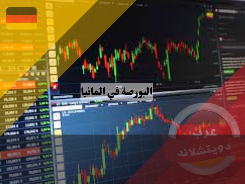 البورصة في المانيا