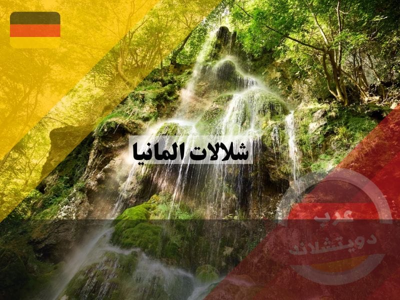شلالات المانيا