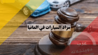 افضل مواقع مزاد السيارات في المانيا