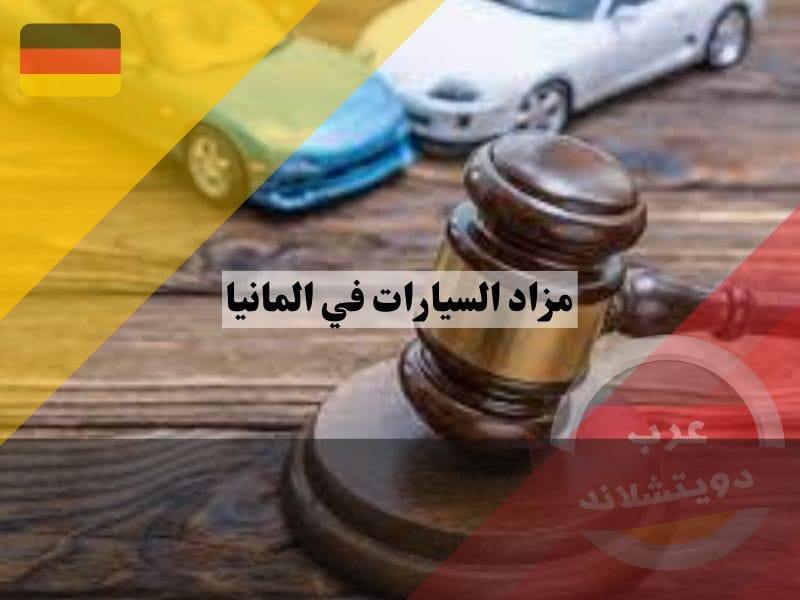 افضل مواقع مزاد السيارات في المانيا