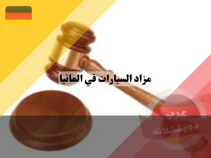 كيف يعمل مزاد السيارات في المانيا الجمركي