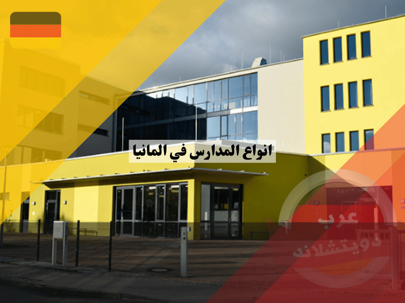 أنواع المدارس في المانيا: دليل شامل لاختيار الأفضل لطفلك 2025 أنواع المدارس في المانيا: دليل شامل لاختيار الأفضل لطفلك