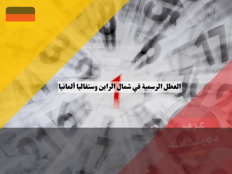 العطل الرسمية في شمال الراين وستفاليا ألمانيا 2026/ 2025 العطل الرسمية في شمال الراين وستفاليا ألمانيا