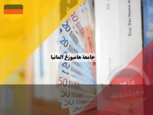 منحة جامعة هامبورغ المانيا