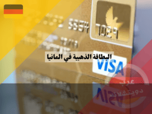 ما هي البطاقة الذهبية في المانيا