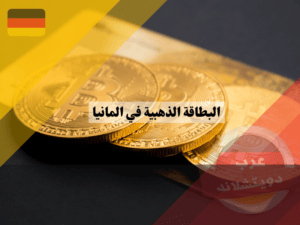 اللون الذهبي ببطاقات ماستر كارد الذهبية المانيا