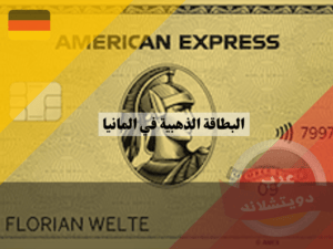 بطاقة أمريكان إكسبريس الذهبية