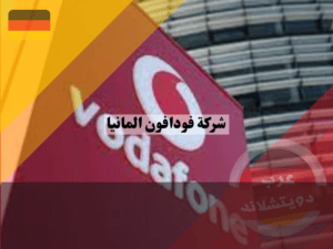 خدمات شركة فودافون المانيا