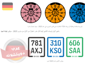 ملصق الفحص العام وتغيير لون لوحة التأمين