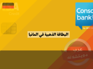 بطاقة فيزا كونسورز الذهبية