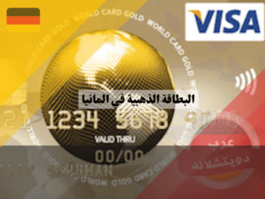 البطاقة الذهبية في المانيا ، فيزا وورلد الذهبية